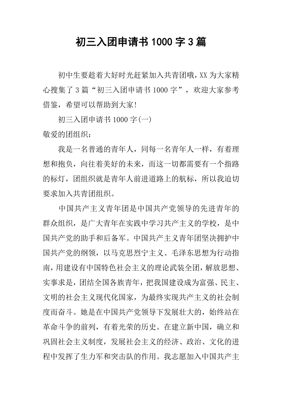 初三入团申请书1000字3篇.doc_第1页