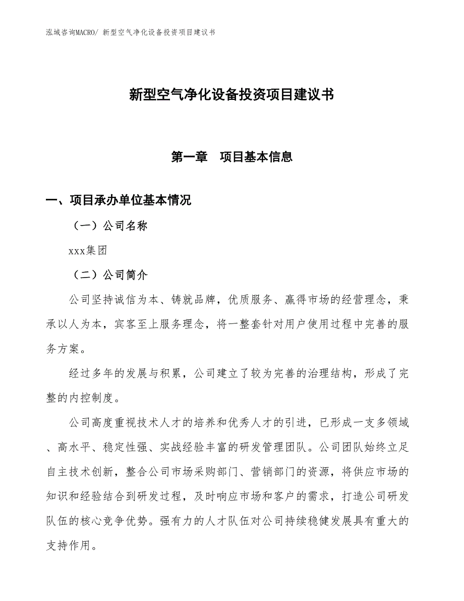 （招商引资）新型空气净化设备投资项目建议书_第1页