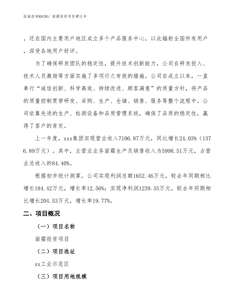 （招商引资）面霜投资项目建议书_第2页