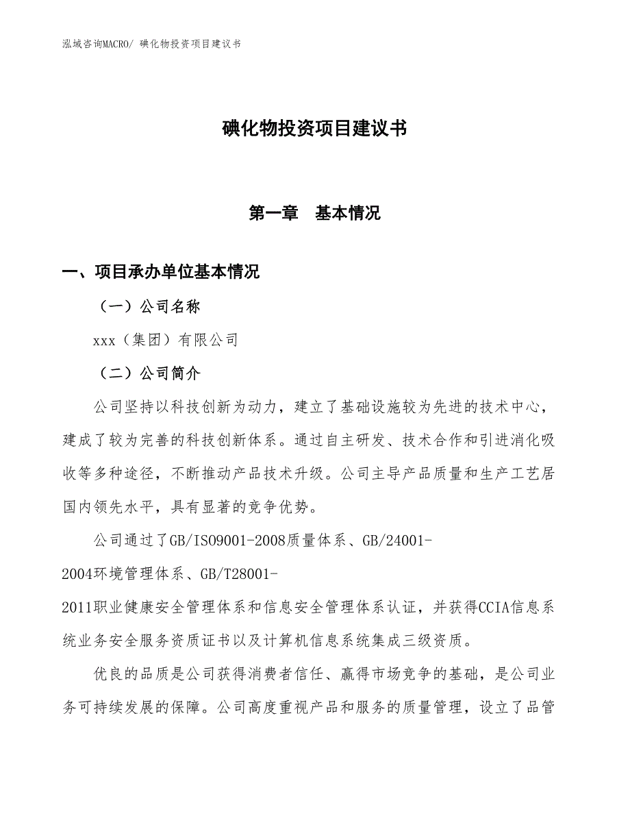 （招商引资）碘化物投资项目建议书_第1页