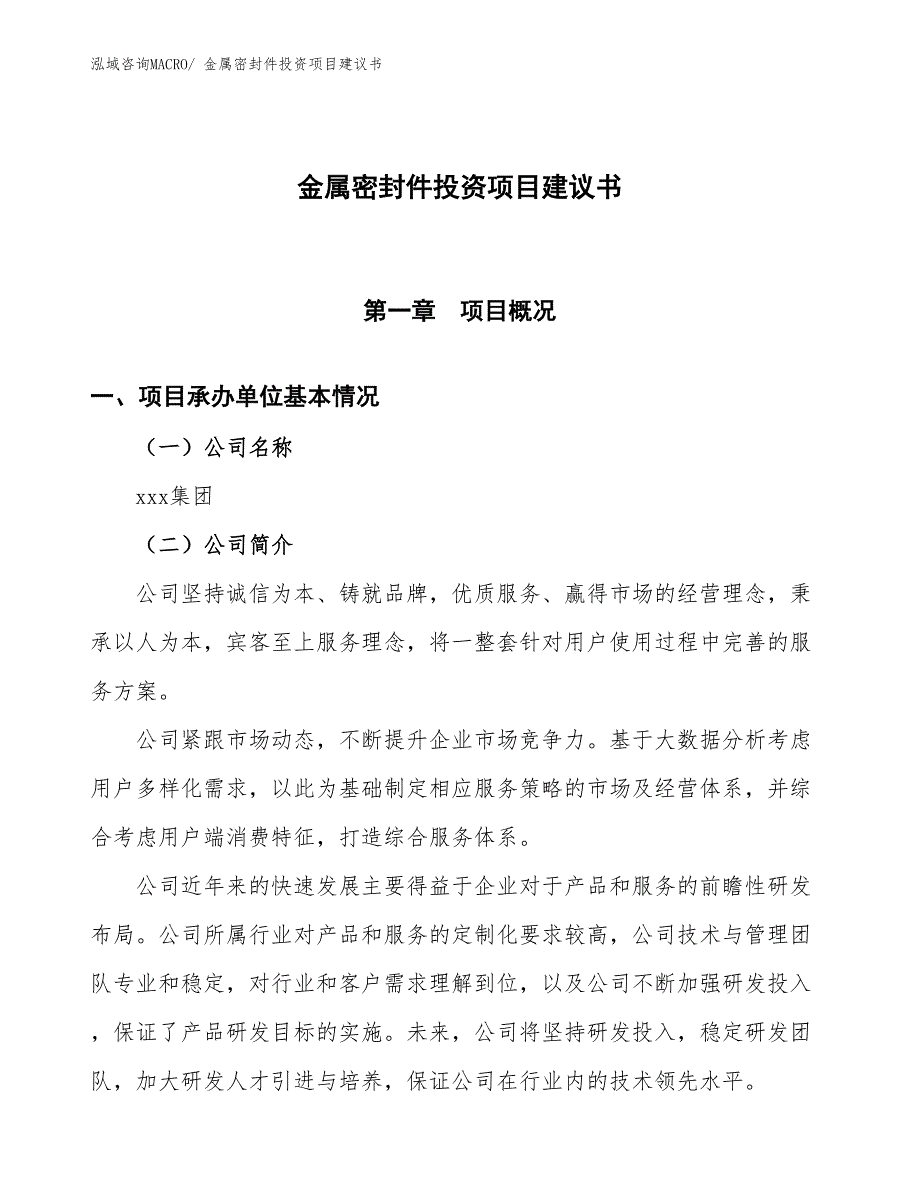 （招商引资）金属密封件投资项目建议书_第1页