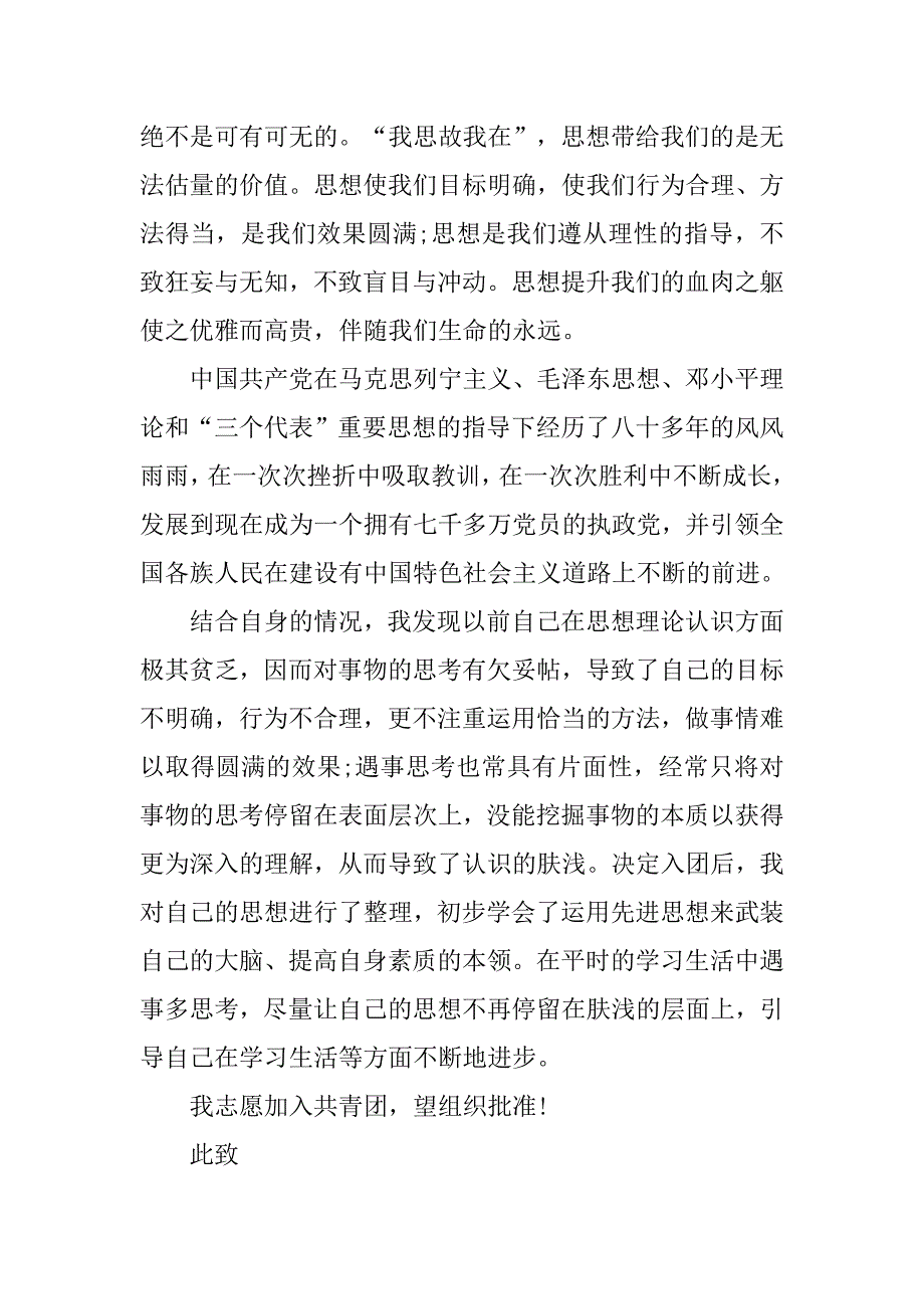 初二入团申请书500字范本5篇.doc_第4页