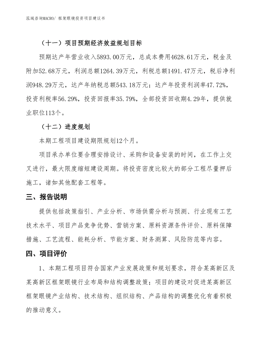 （招商引资）框架眼镜投资项目建议书_第4页