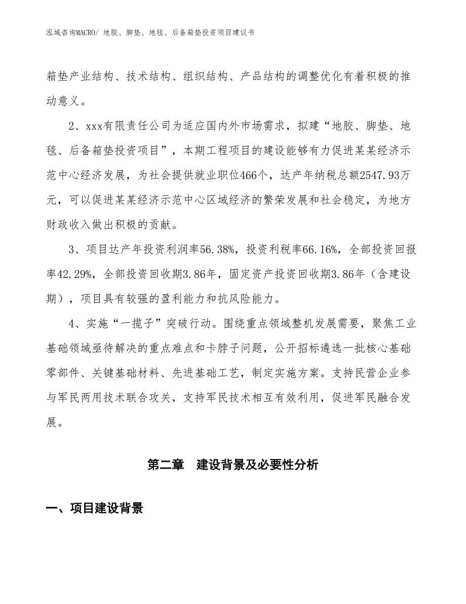 （招商引资）地胶、脚垫、地毯、后备箱垫投资项目建议书_第5页