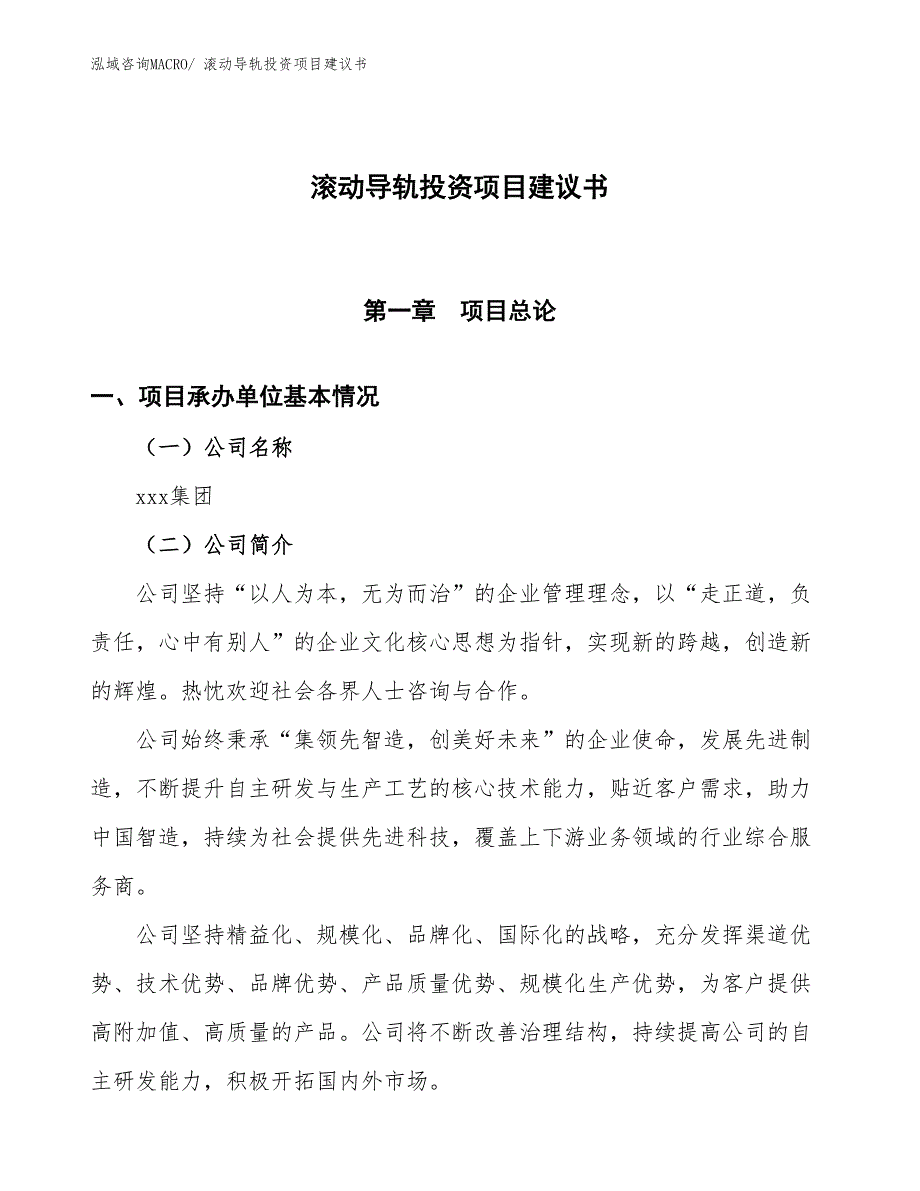 （招商引资）滚动导轨投资项目建议书_第1页