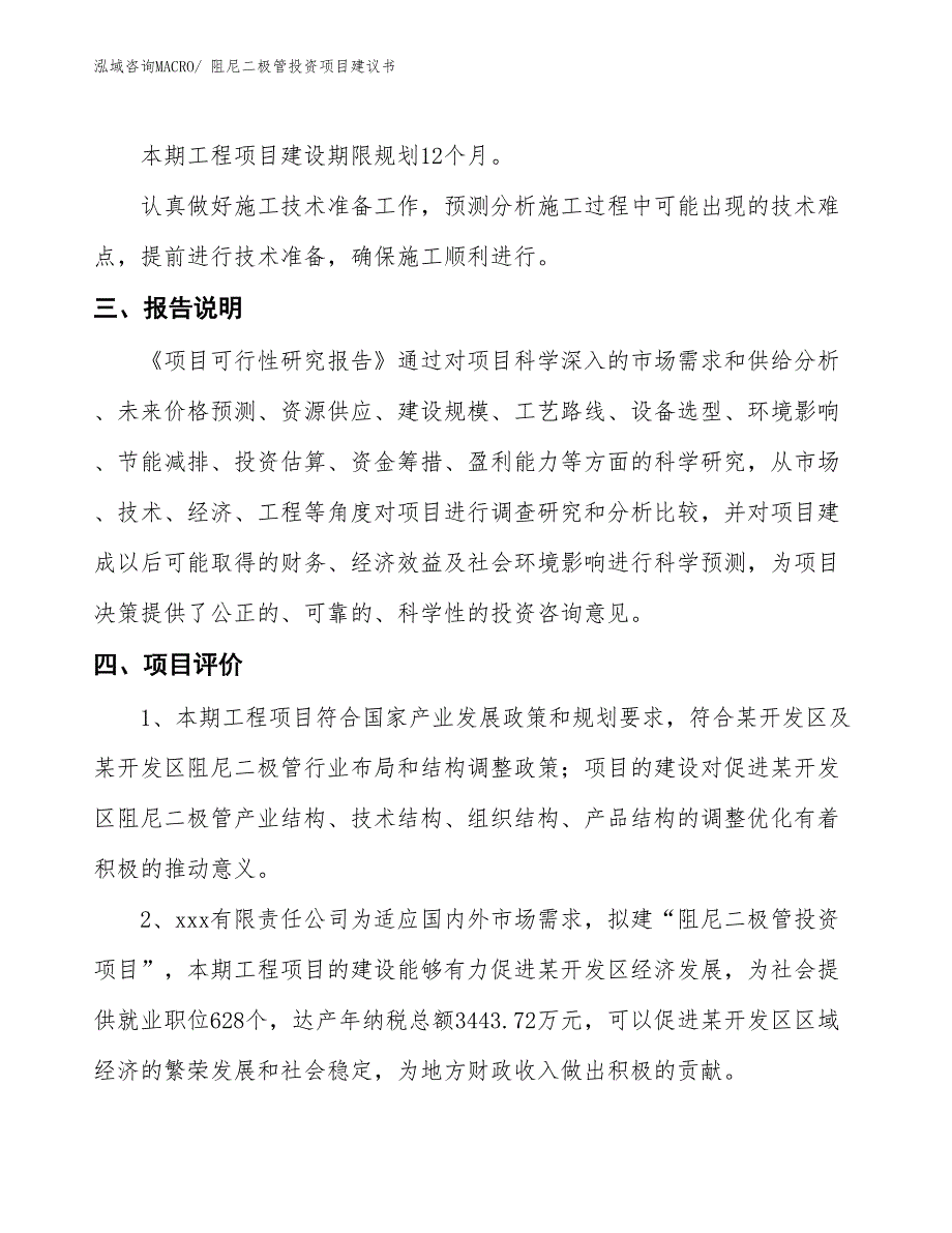 （招商引资）阻尼二极管投资项目建议书_第4页