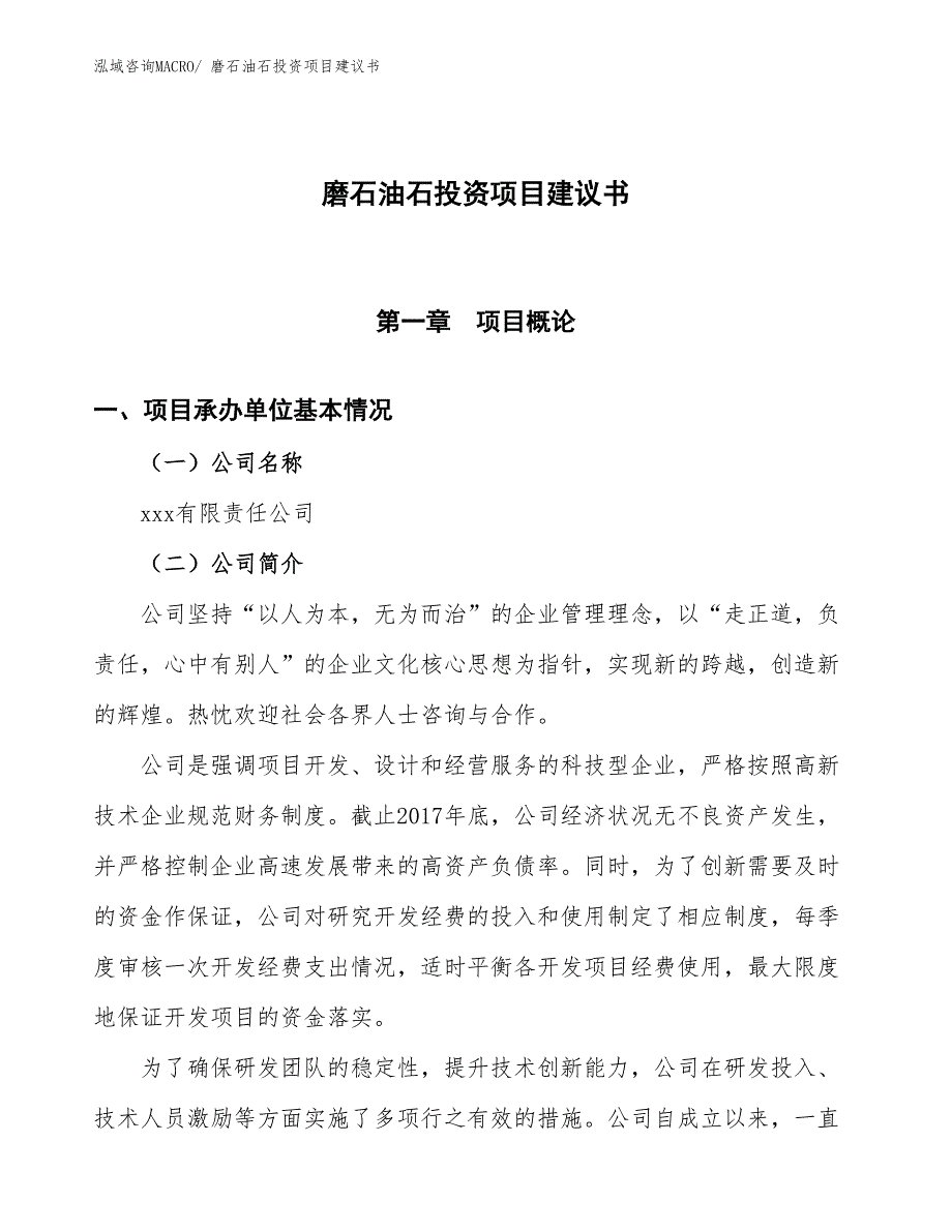 （招商引资）磨石油石投资项目建议书_第1页