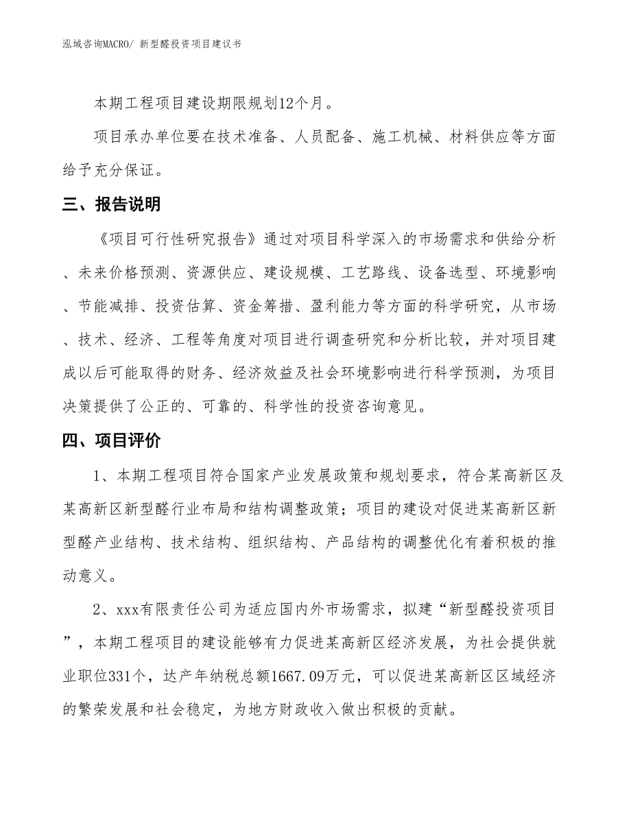 （招商引资）新型醛投资项目建议书_第4页