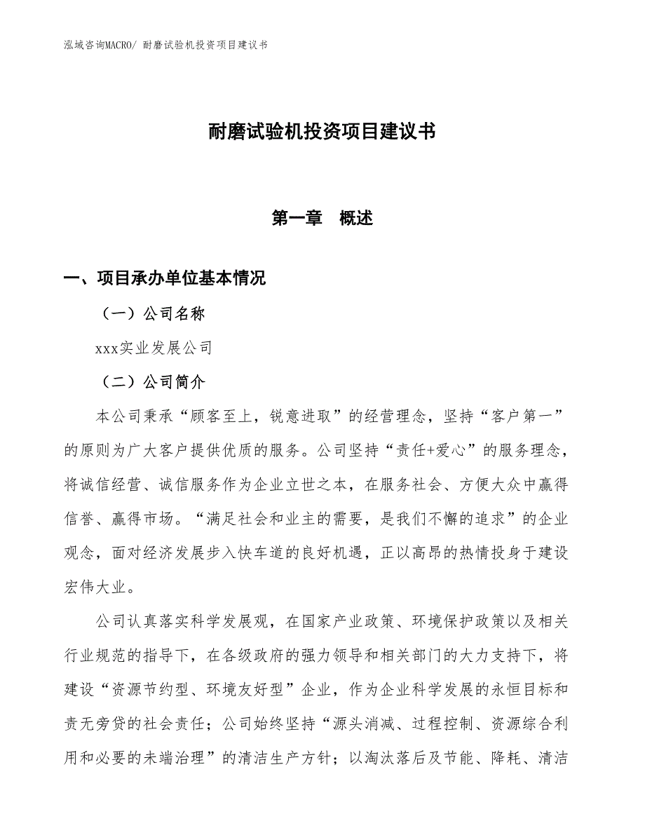 （招商引资）耐磨试验机投资项目建议书_第1页