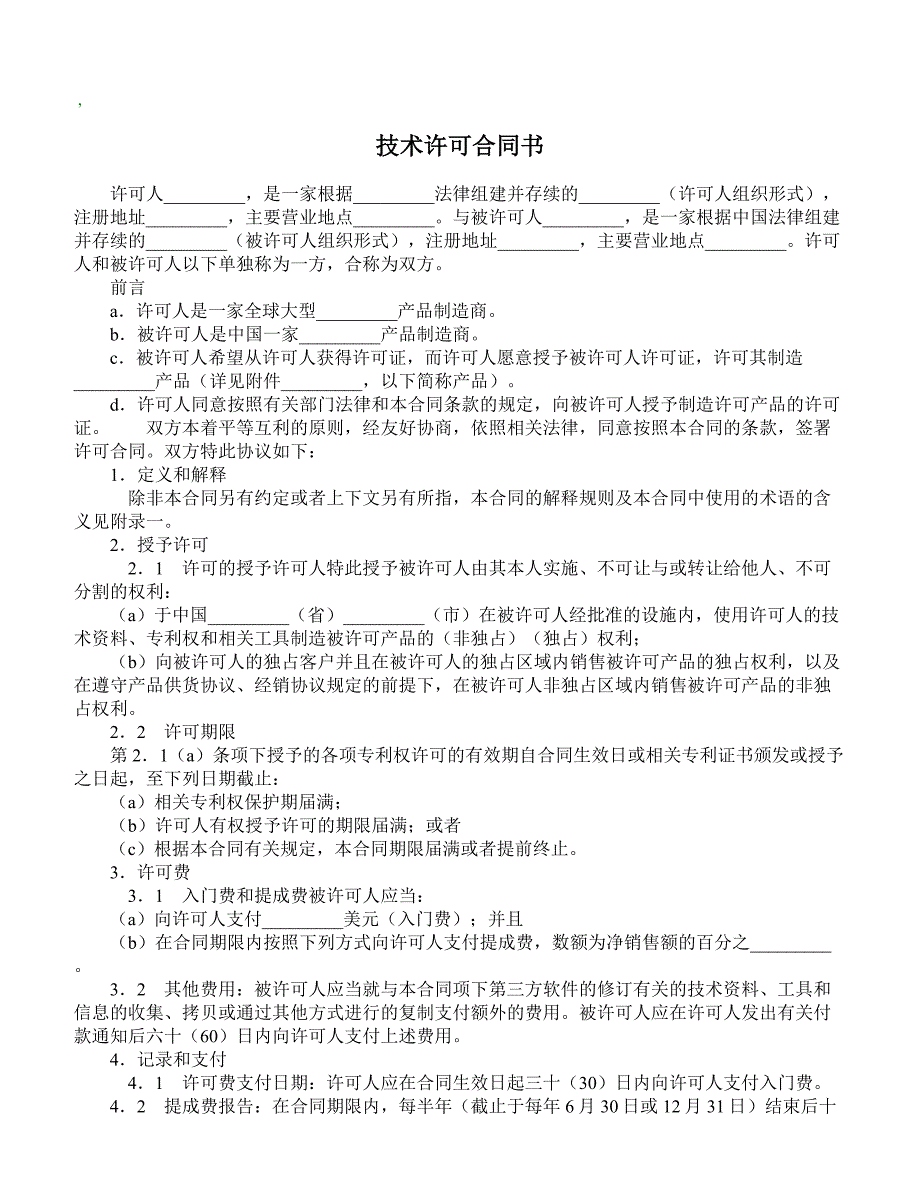 【精品合同】技术许可合同书(标准范本)_第1页