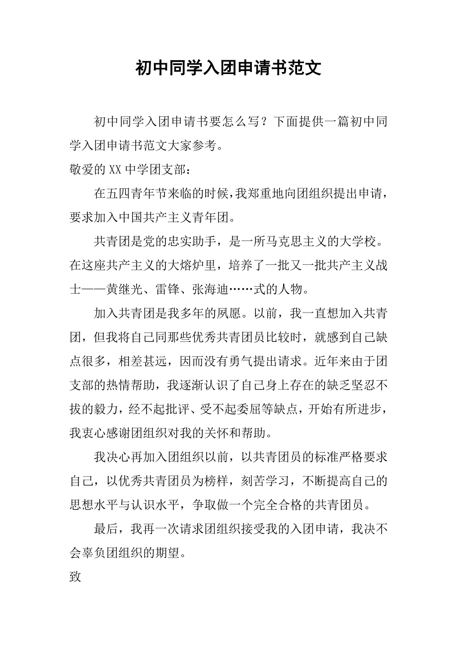 初中同学入团申请书范文.doc_第1页