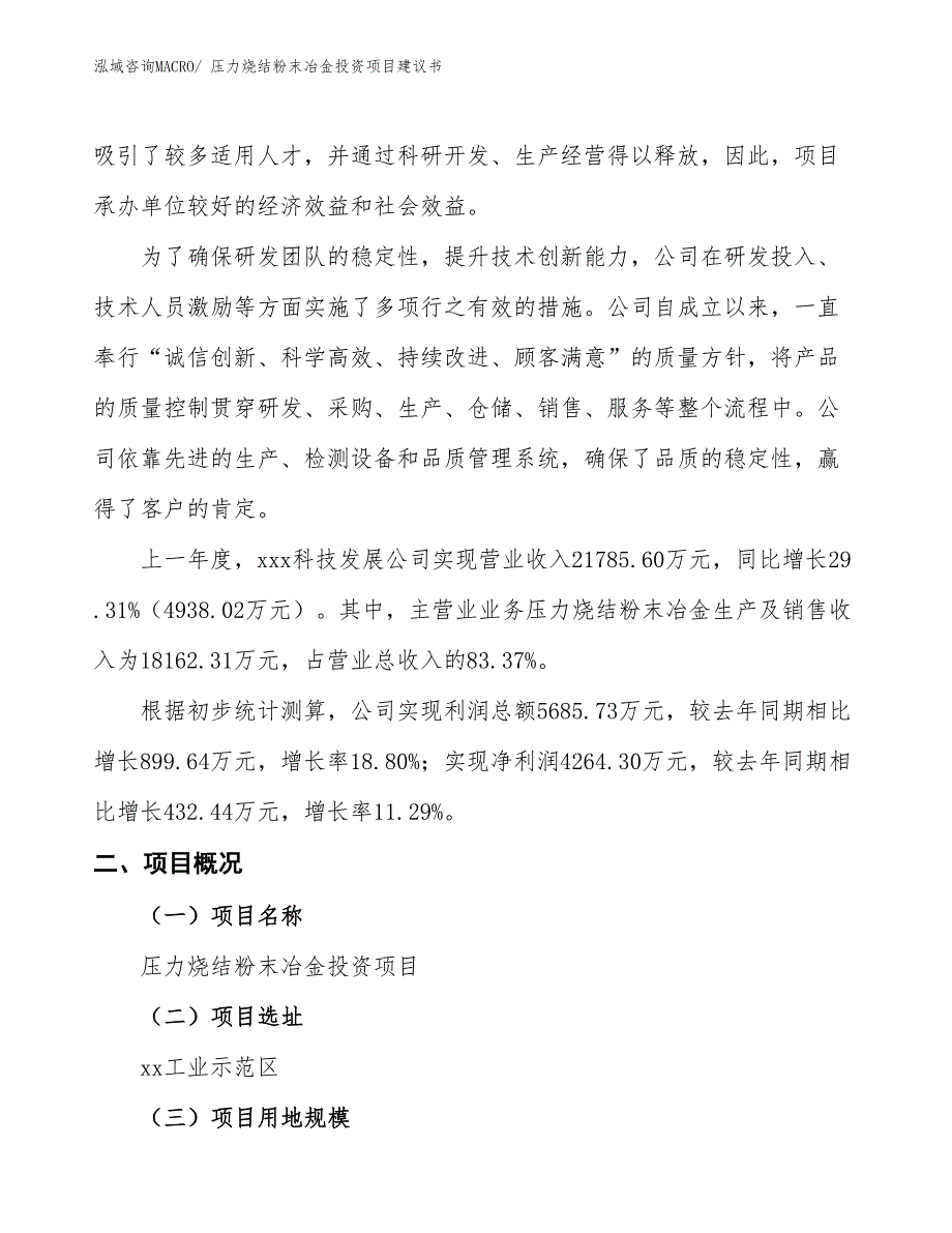 （招商引资）压力烧结粉末冶金投资项目建议书_第2页