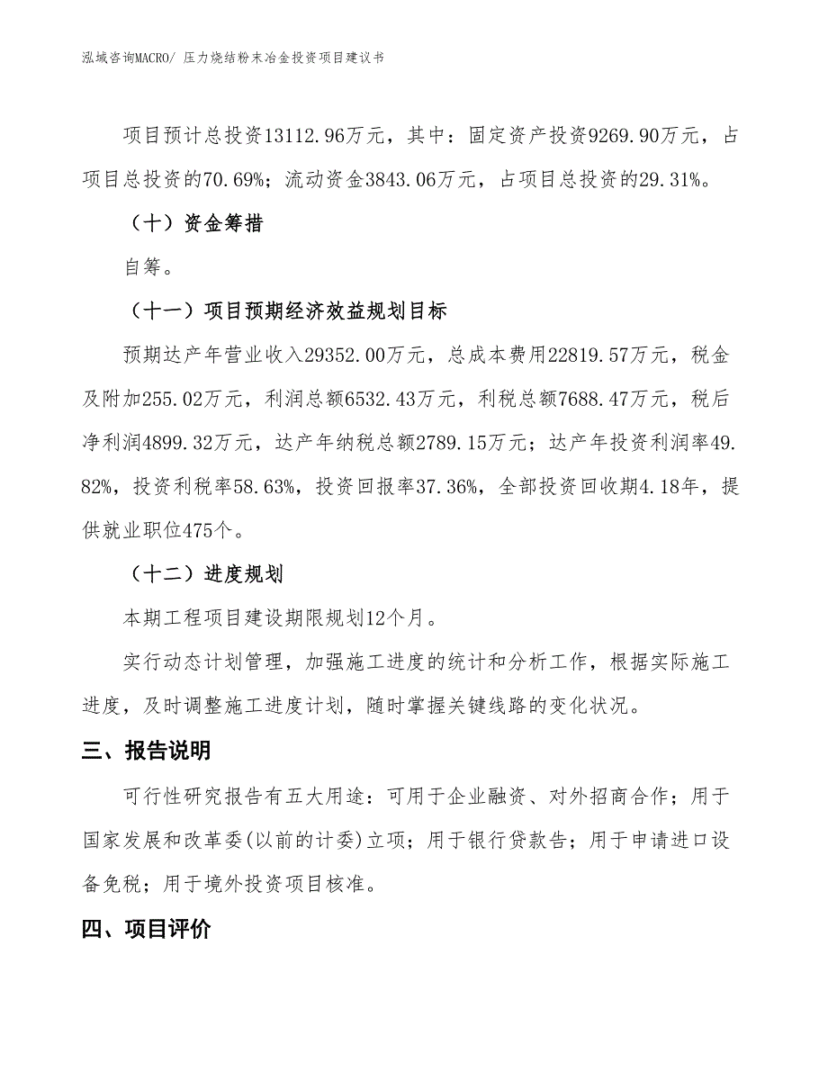 （招商引资）压力烧结粉末冶金投资项目建议书_第4页