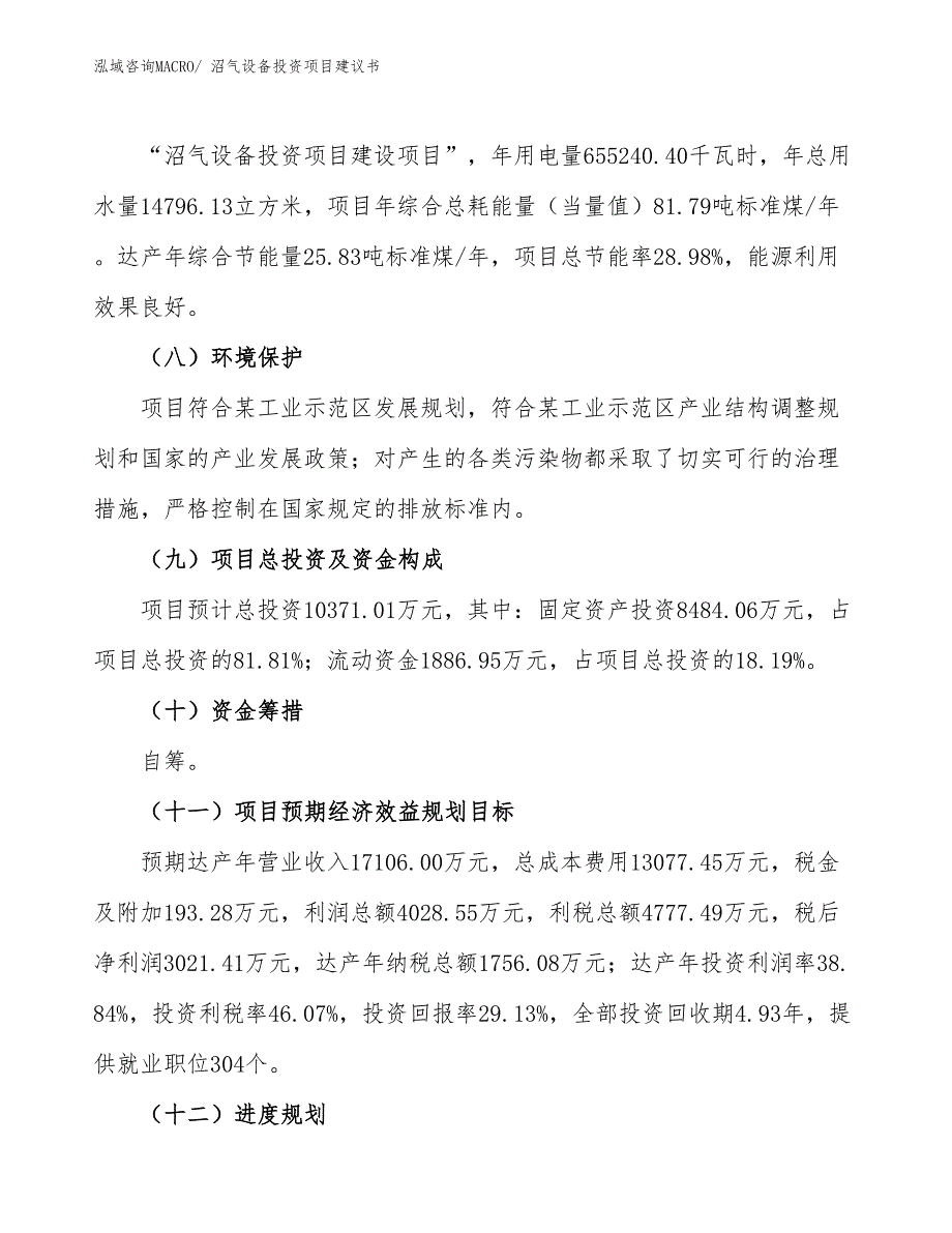 （招商引资）沼气设备投资项目建议书_第3页