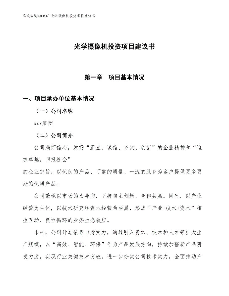 （招商引资）光学摄像机投资项目建议书_第1页