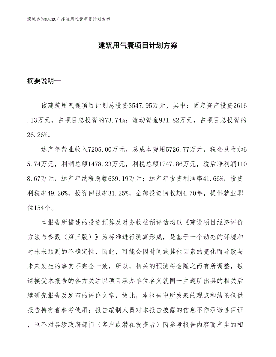 （招商引资）建筑用气囊项目计划方案_第1页