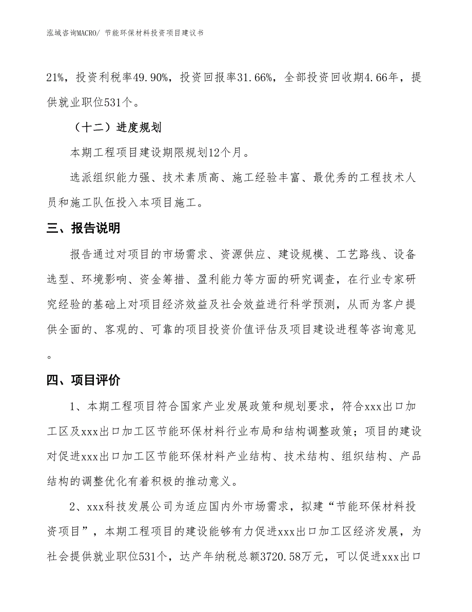 （招商引资）节能环保材料投资项目建议书_第4页