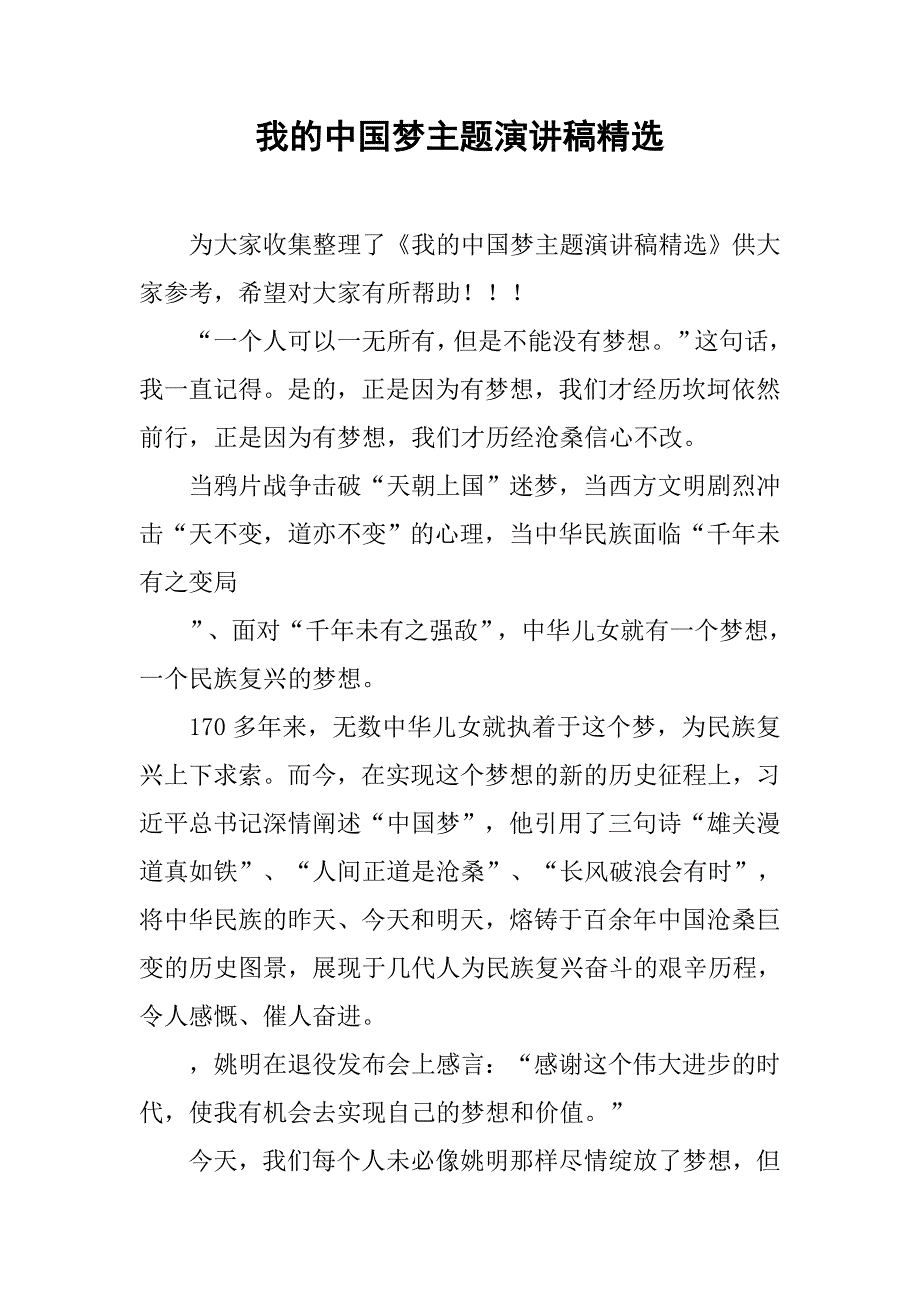 我的中国梦主题演讲稿精选_第1页