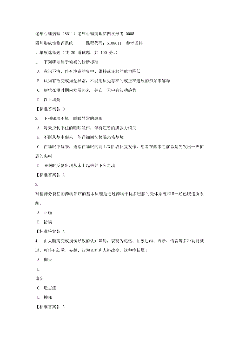 老年心理病理（8611）老年心理病理第四次形考_0005-四川电大-课程号：5108611-标准答案_第1页