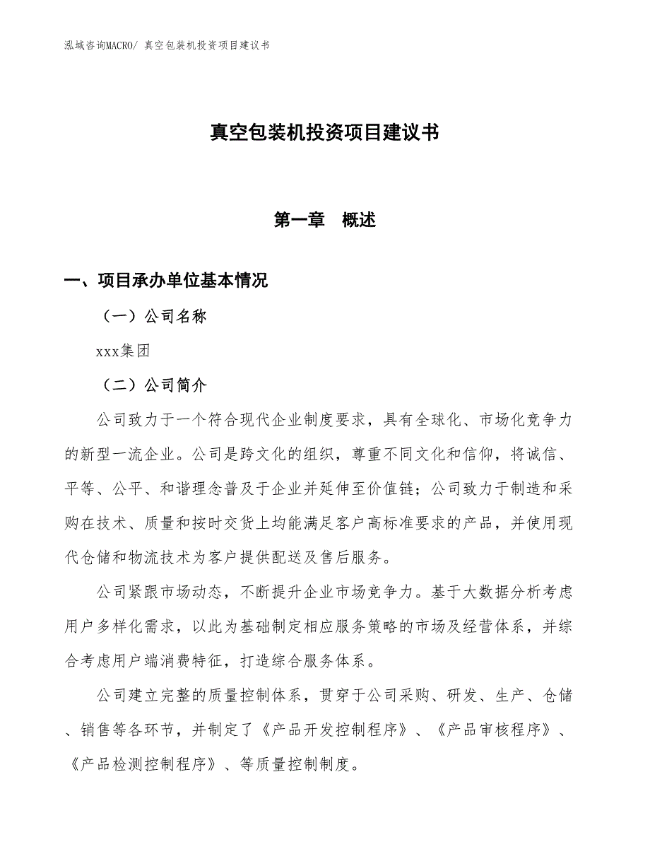 （招商引资）真空包装机投资项目建议书_第1页