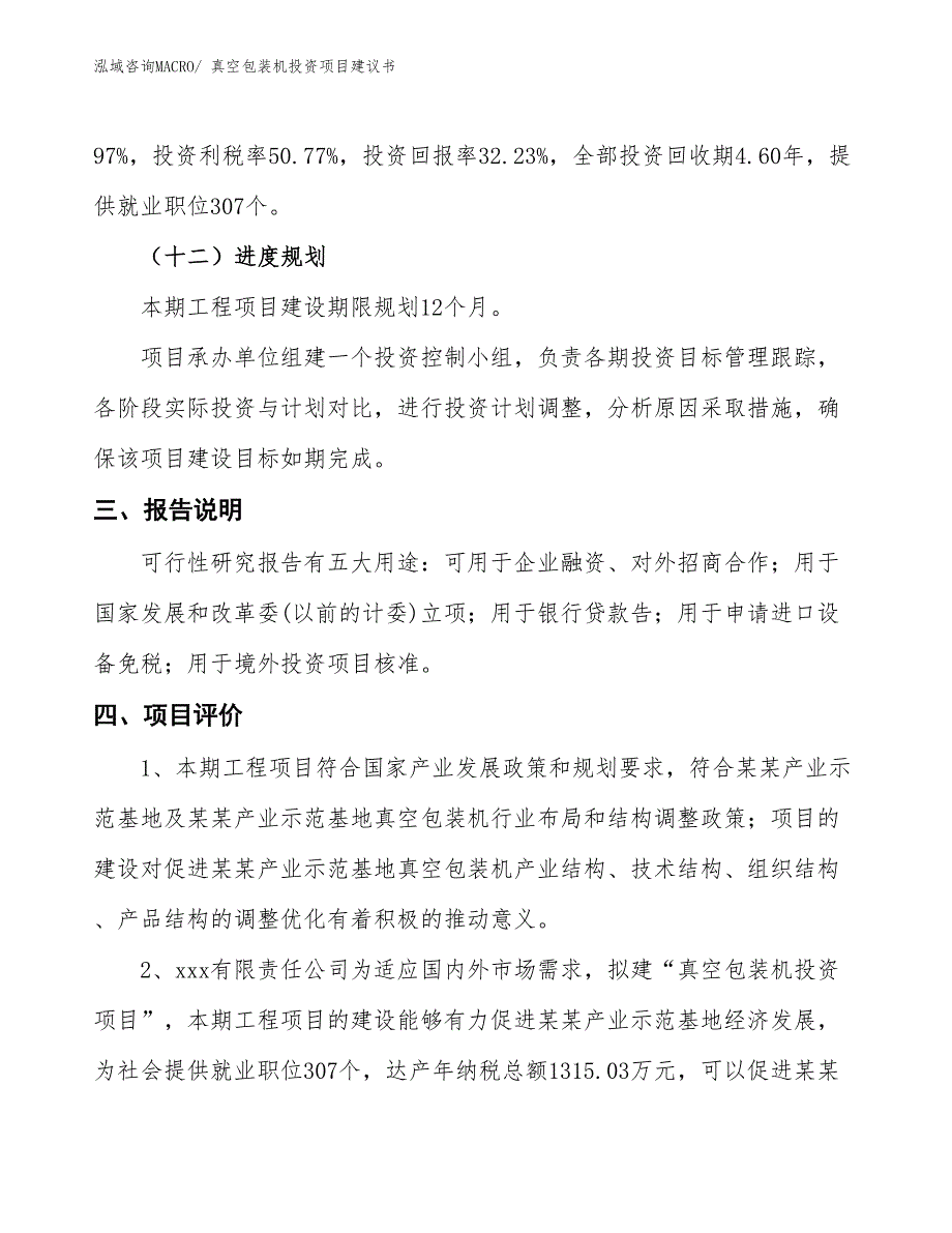 （招商引资）真空包装机投资项目建议书_第4页