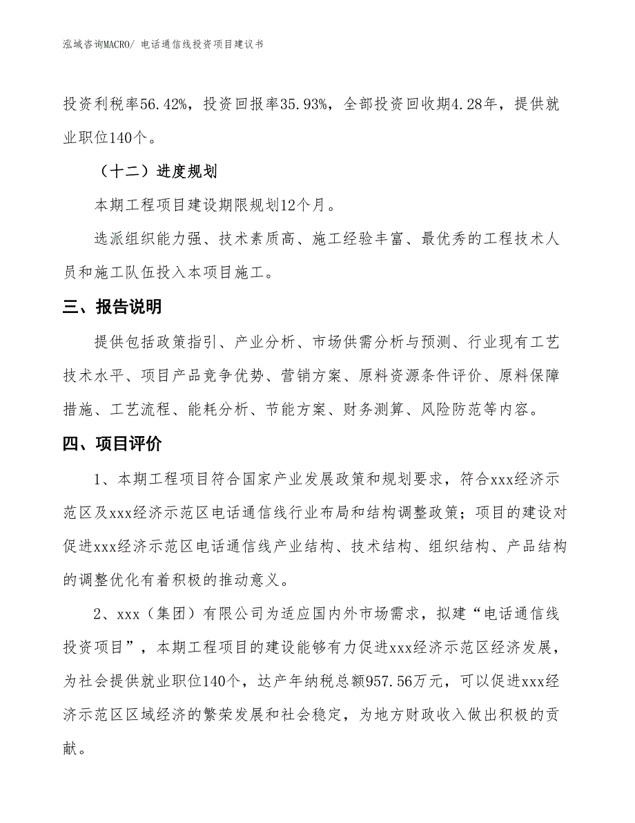 （招商引资）电话通信线投资项目建议书_第4页