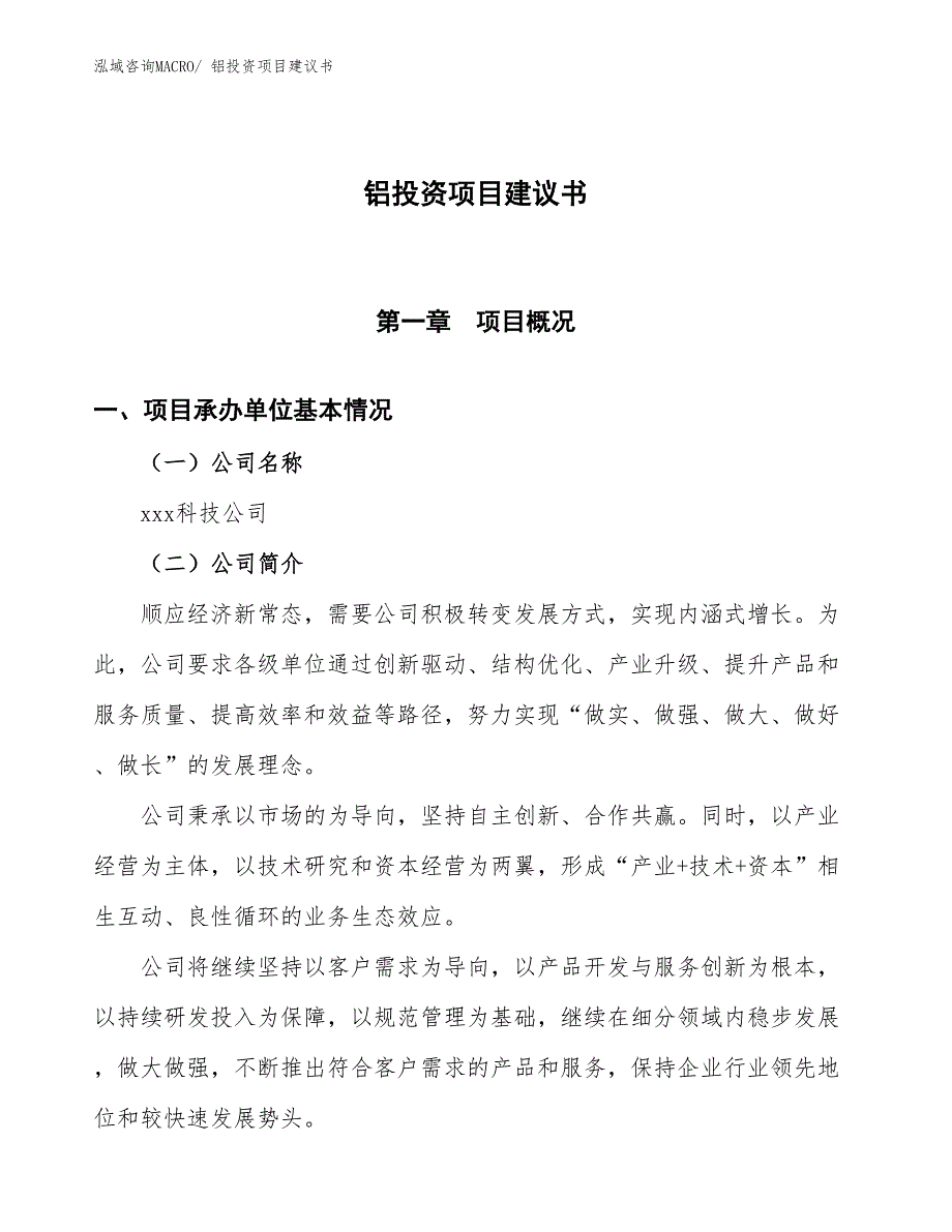 （招商引资）铝投资项目建议书_第1页