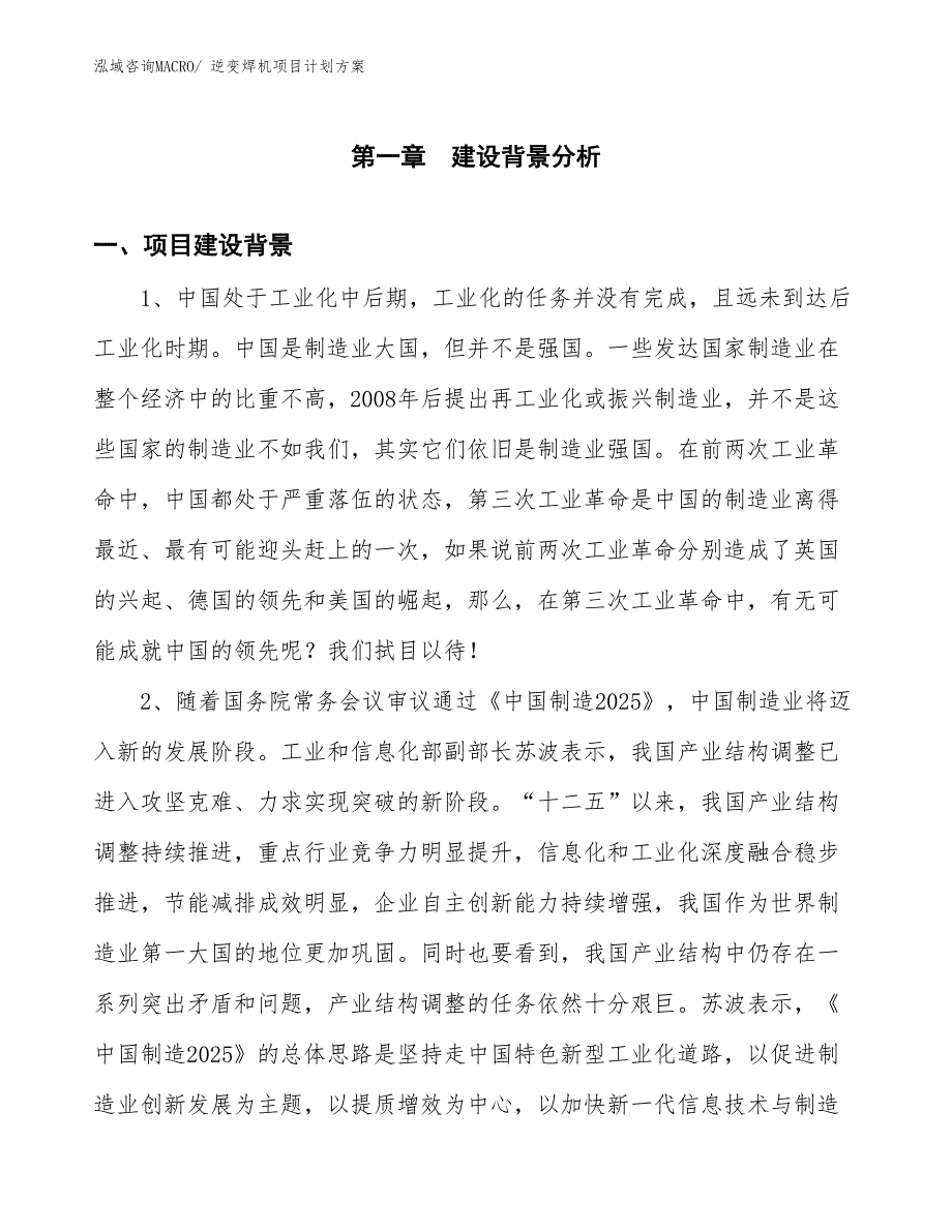 （招商引资）逆变焊机项目计划方案_第3页