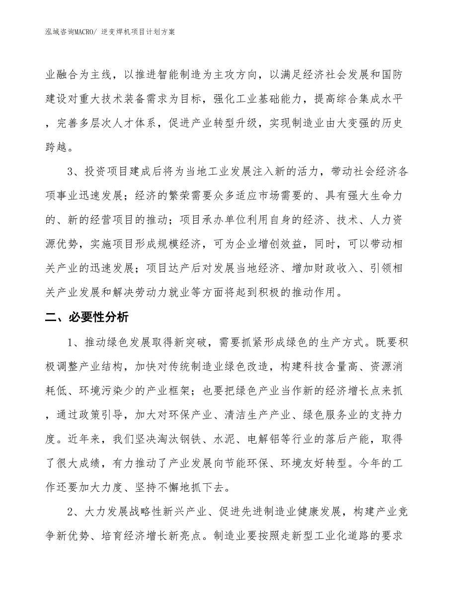 （招商引资）逆变焊机项目计划方案_第4页