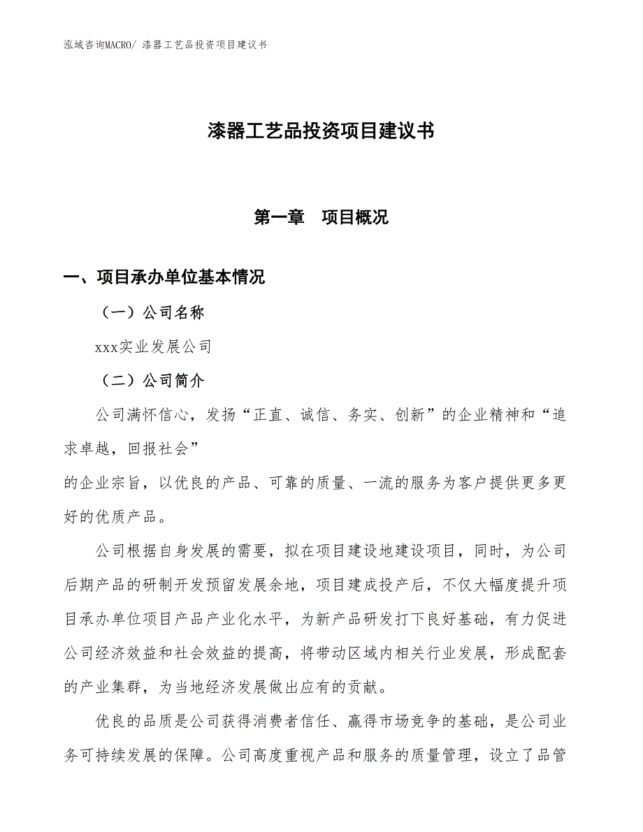 （招商引资）漆器工艺品投资项目建议书_第1页