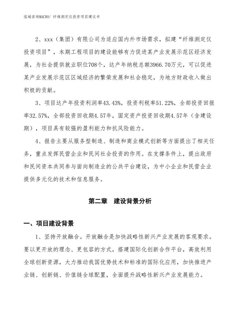 （招商引资）纤维测定仪投资项目建议书_第5页