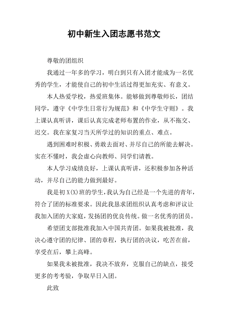 初中新生入团志愿书范文.doc_第1页