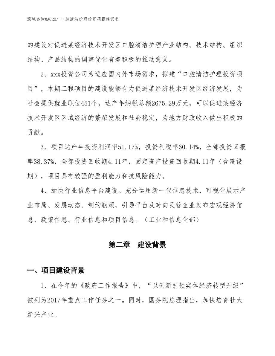 （招商引资）口腔清洁护理投资项目建议书_第5页