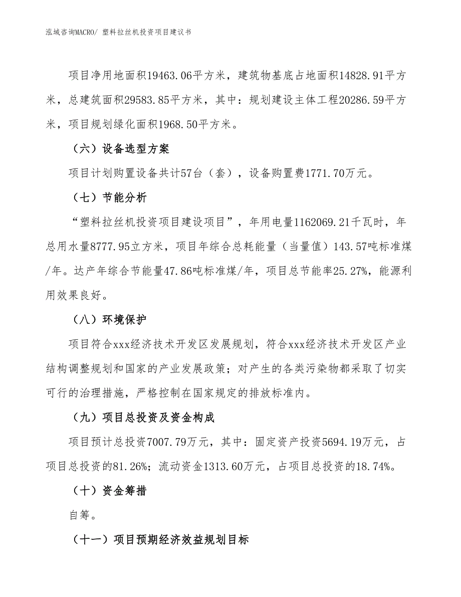 （招商引资）塑料拉丝机投资项目建议书_第3页