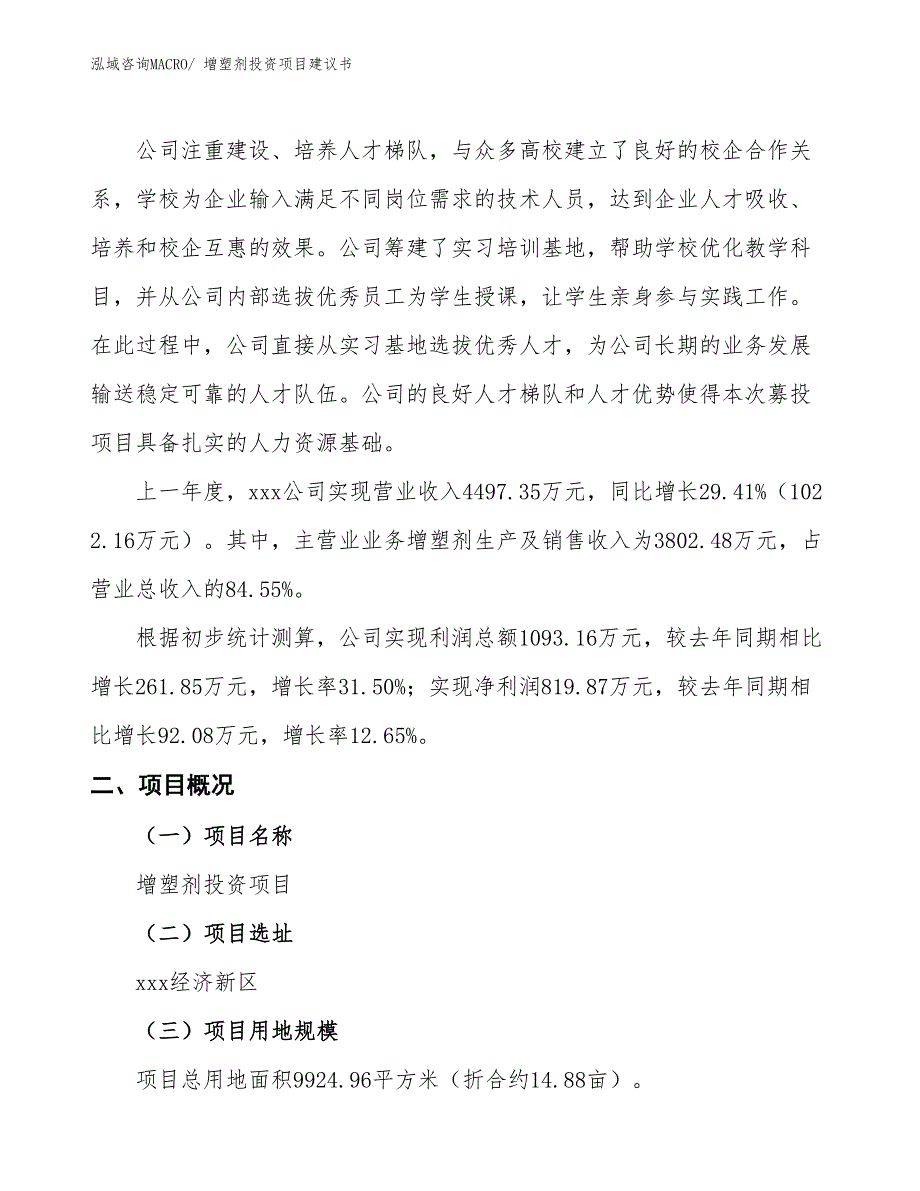 （招商引资）增塑剂投资项目建议书_第2页