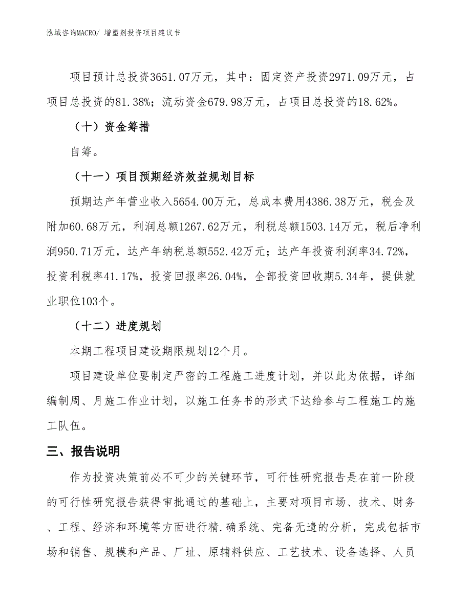 （招商引资）增塑剂投资项目建议书_第4页