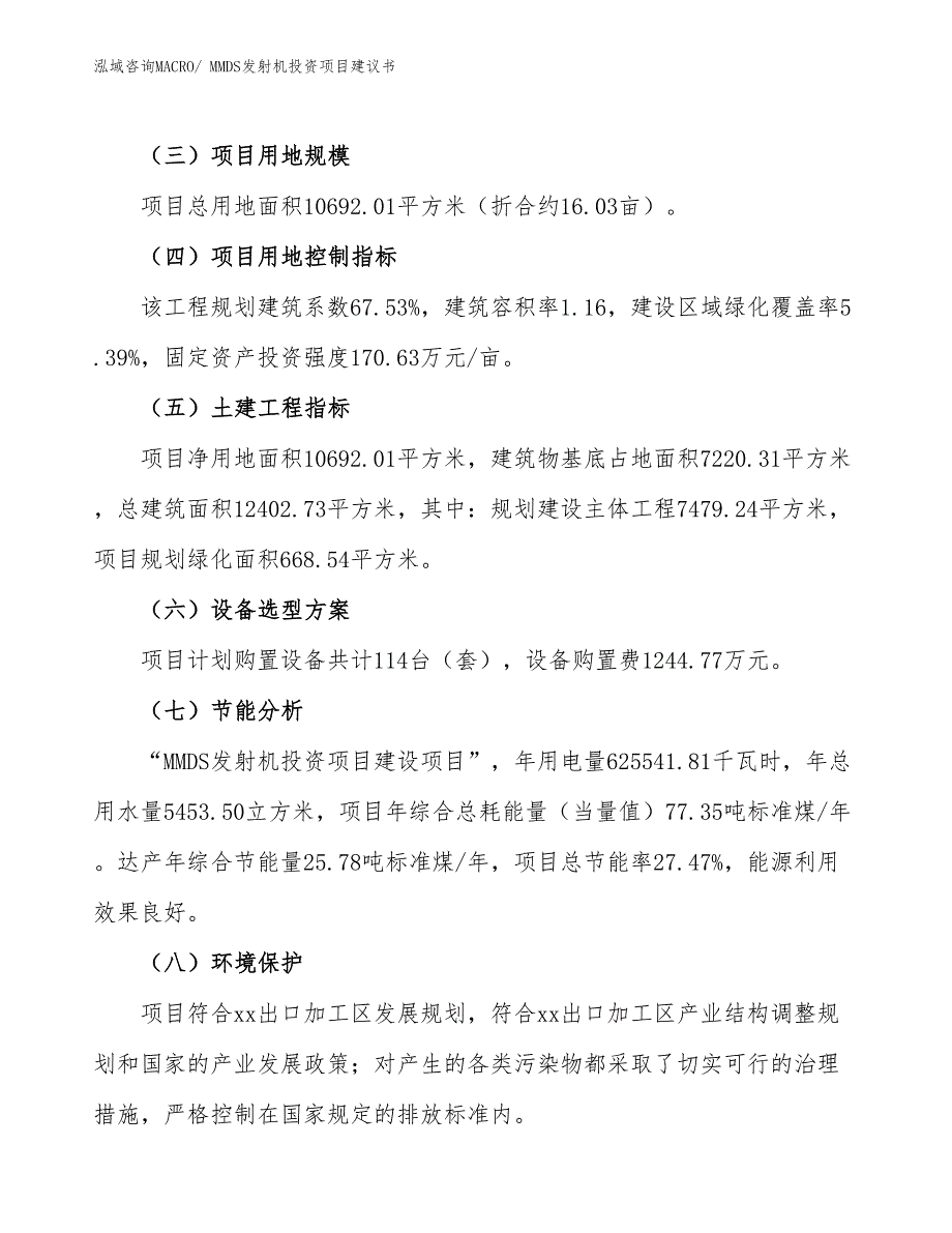 （招商引资）MMDS发射机投资项目建议书_第3页