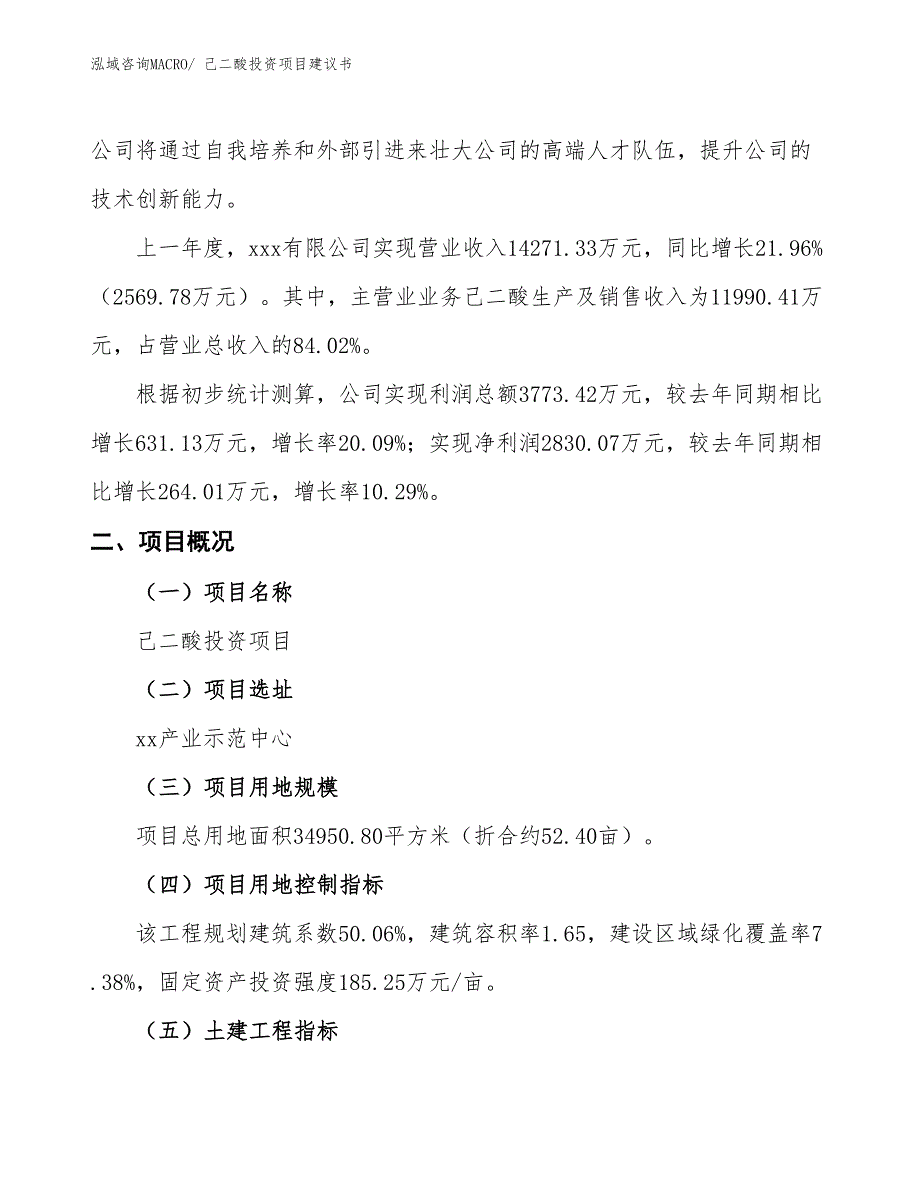 （招商引资）己二酸投资项目建议书_第2页