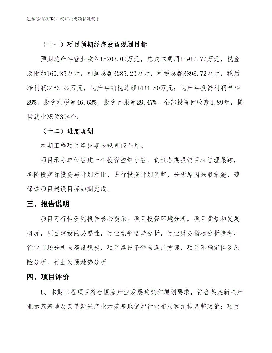 （招商引资）锅炉投资项目建议书_第4页