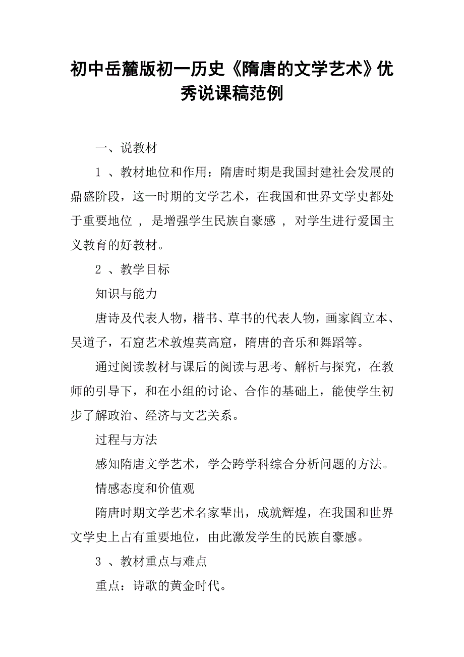 初中岳麓版初一历史《隋唐的文学艺术》优秀说课稿范例.doc_第1页