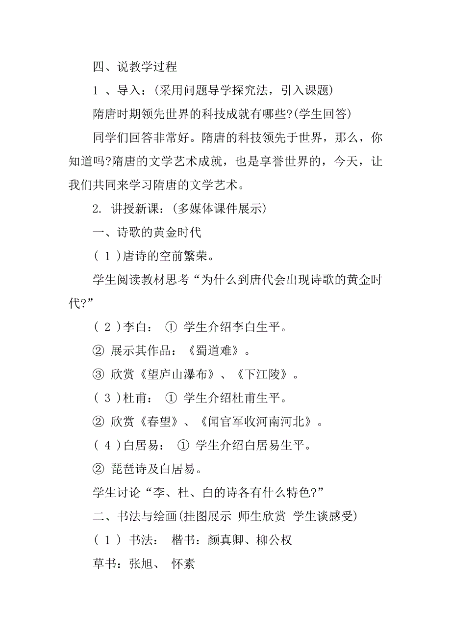 初中岳麓版初一历史《隋唐的文学艺术》优秀说课稿范例.doc_第3页