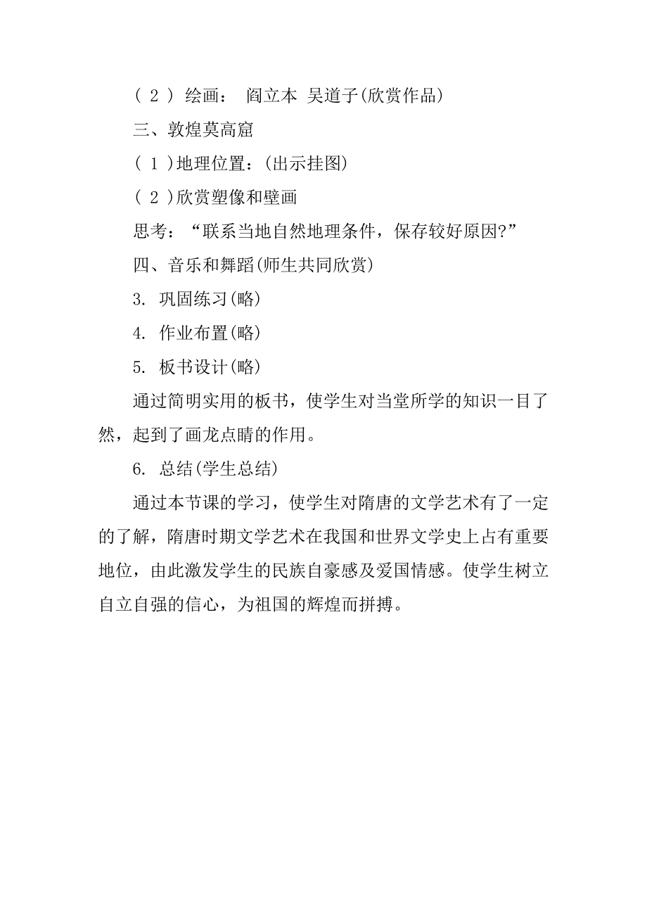 初中岳麓版初一历史《隋唐的文学艺术》优秀说课稿范例.doc_第4页