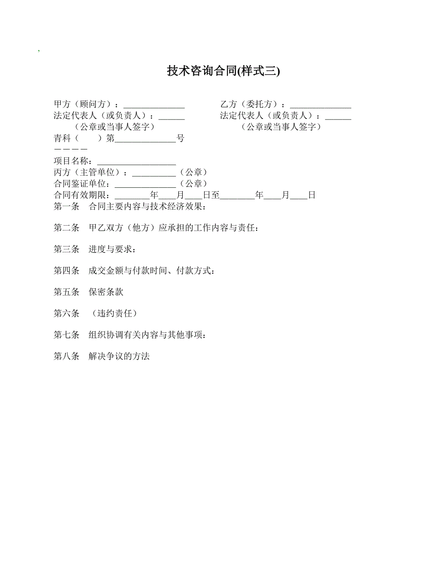 【精品合同】技术咨询合同样式三(标准范本)_第1页