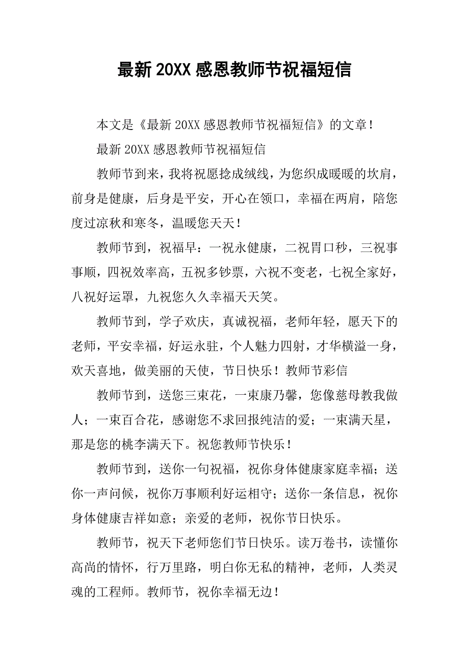 最新20xx感恩教师节祝福短信_第1页