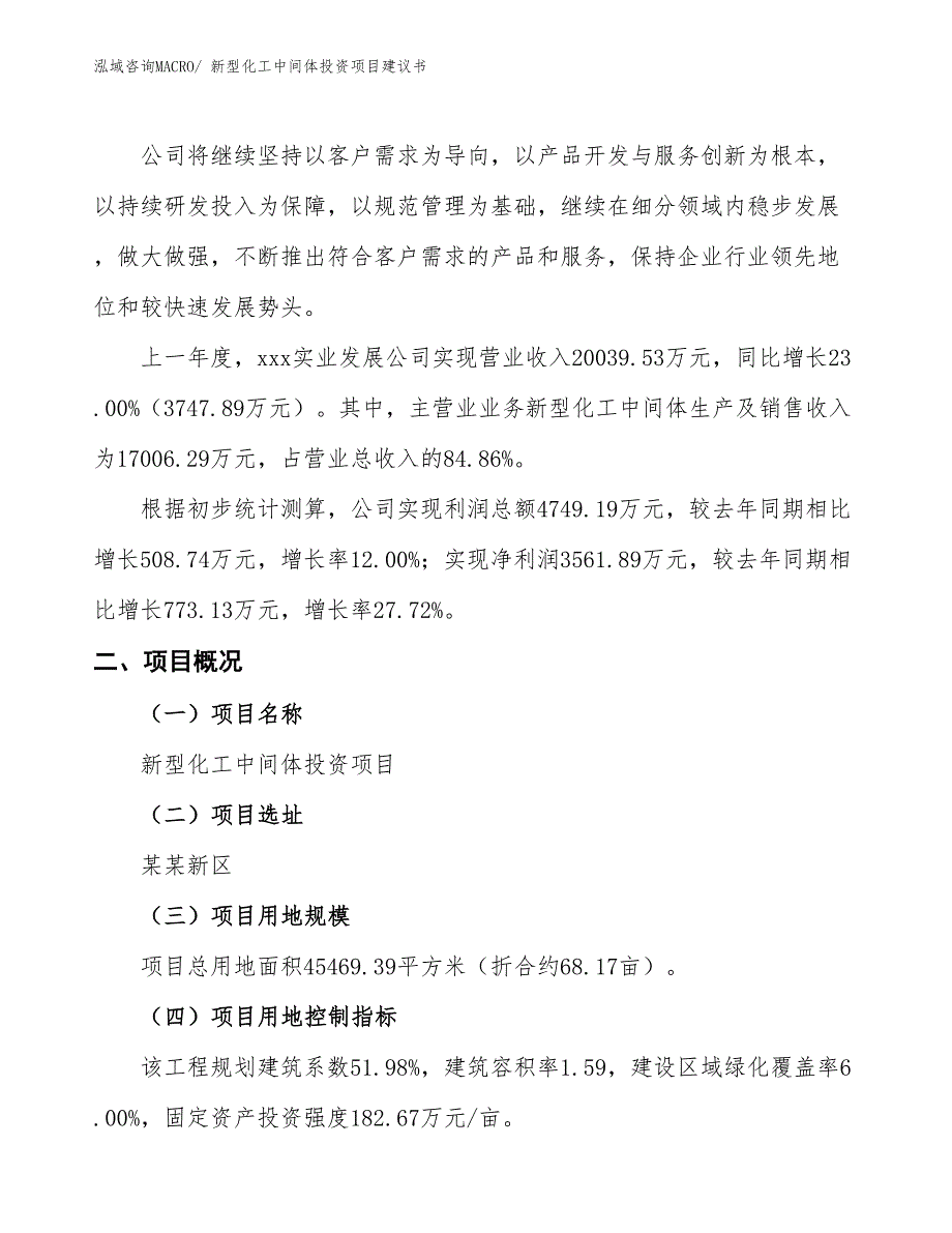 （招商引资）新型化工中间体投资项目建议书_第2页