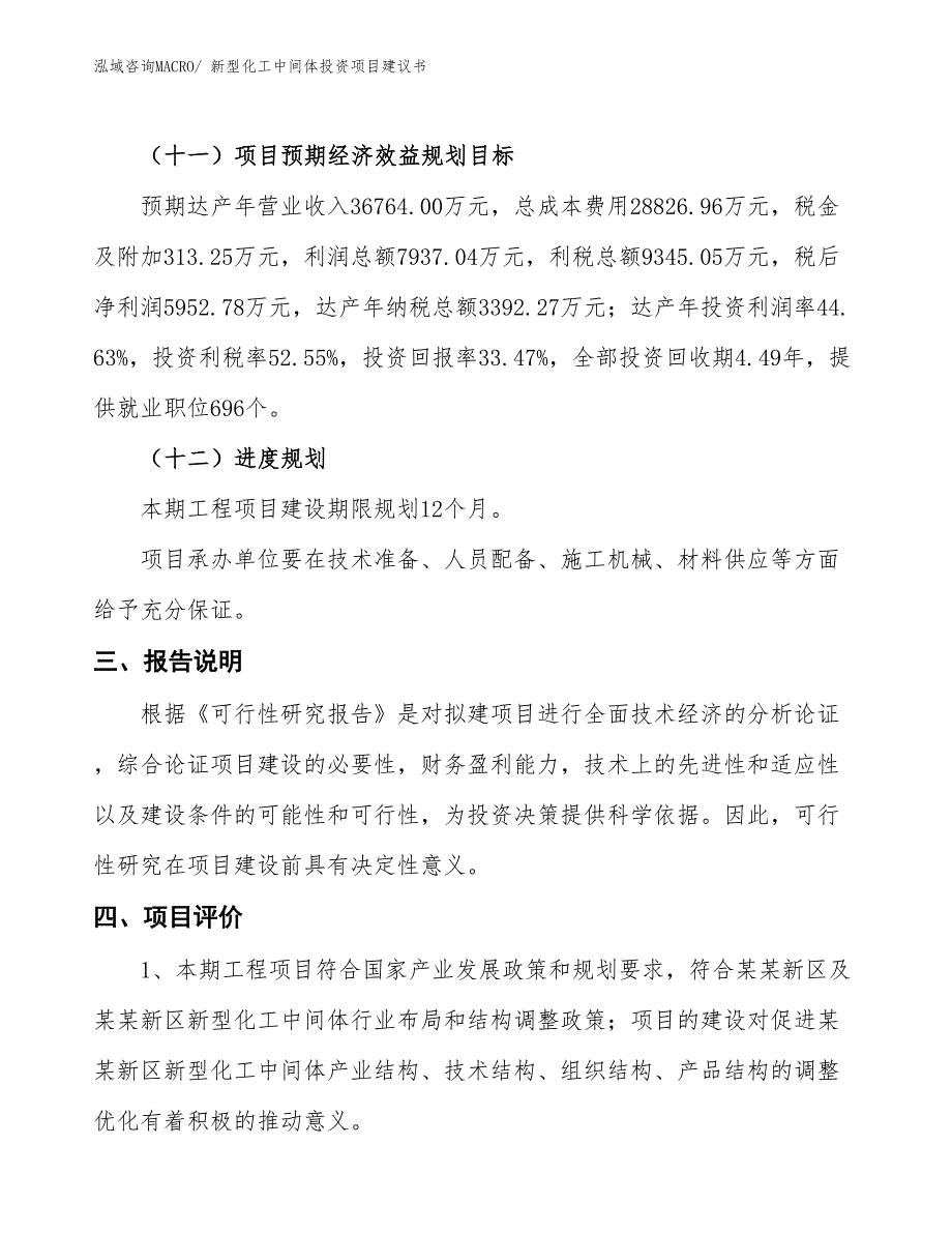 （招商引资）新型化工中间体投资项目建议书_第4页