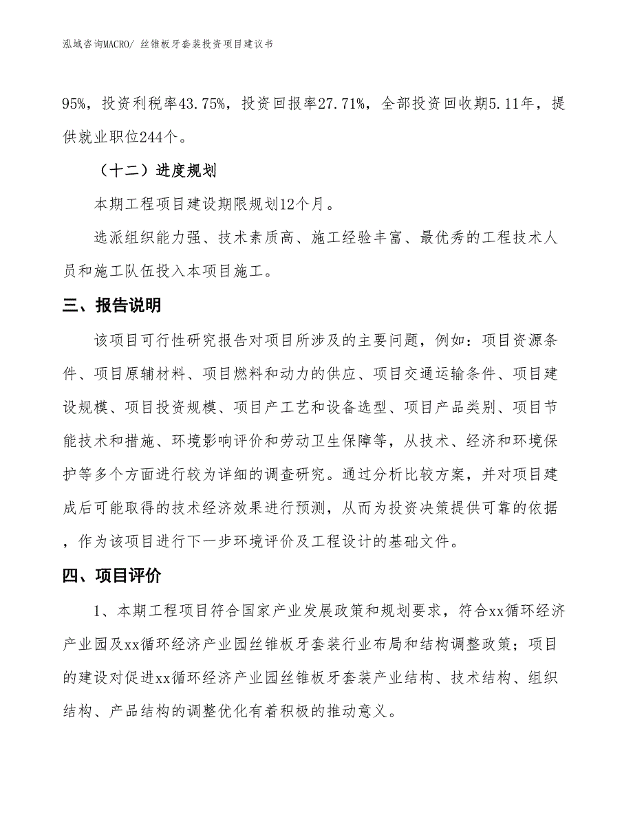 （招商引资）丝锥板牙套装投资项目建议书_第4页