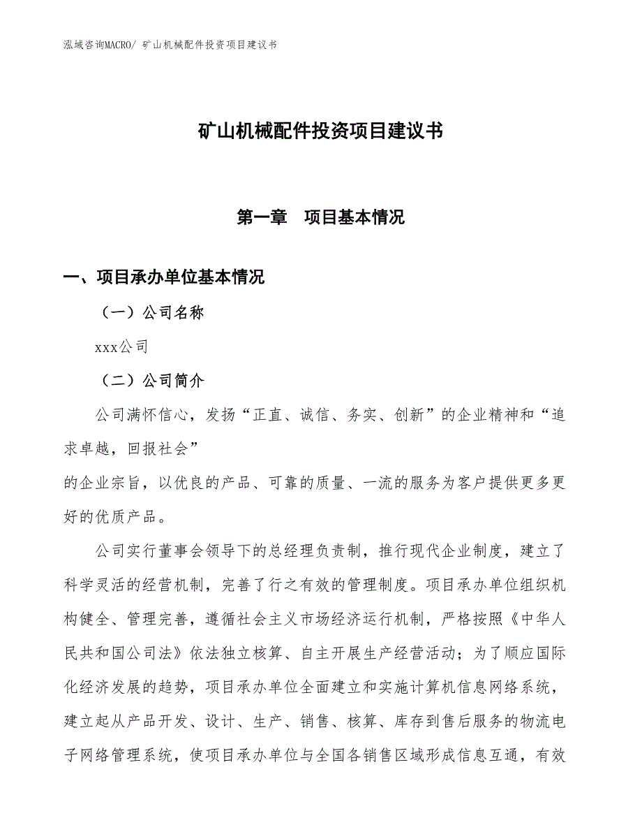 （招商引资）矿山机械配件投资项目建议书_第1页