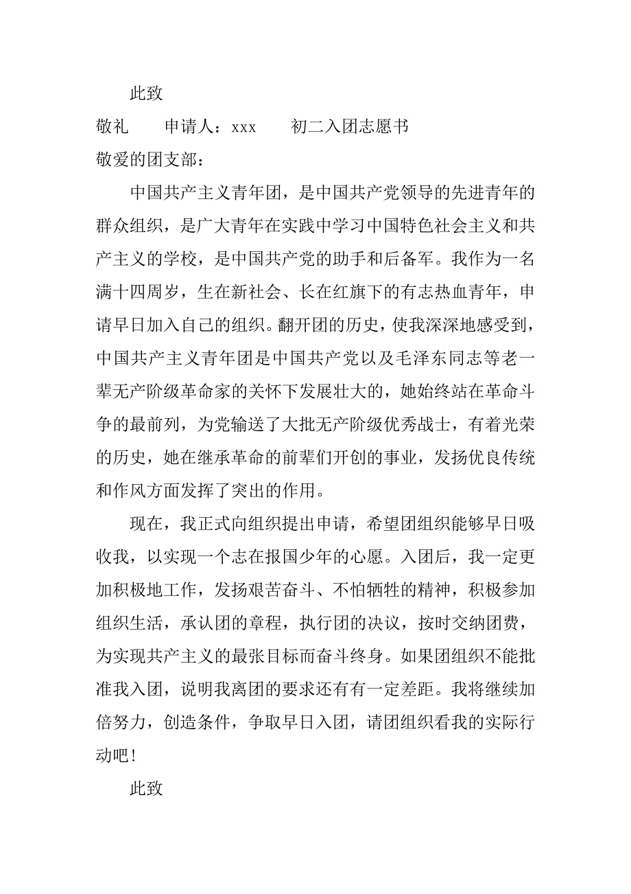 初二入团志愿书范文（精选）.doc_第3页