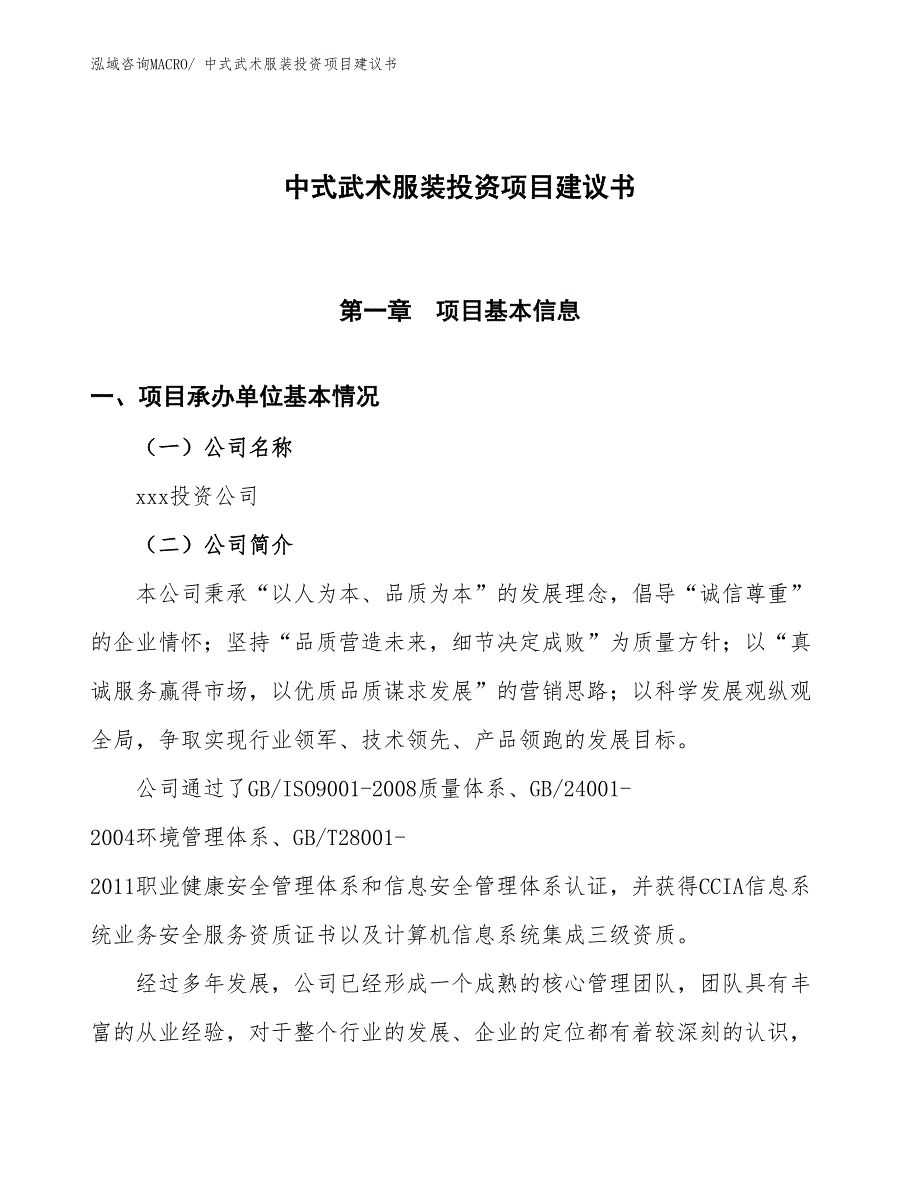 （招商引资）中式武术服装投资项目建议书_第1页